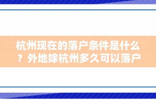 杭州现在的落户条件是什么？外地嫁杭州多久可以落户？