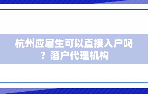 杭州应届生可以直接入户吗？落户代理机构